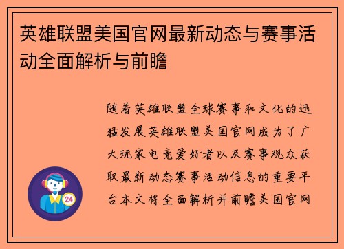 英雄联盟美国官网最新动态与赛事活动全面解析与前瞻