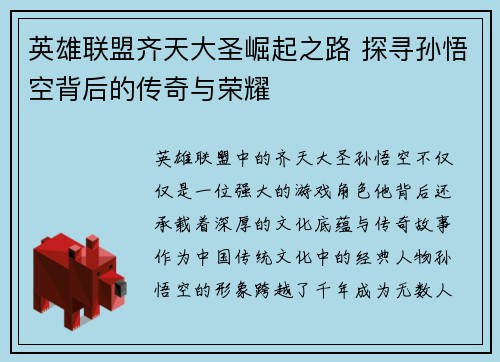 英雄联盟齐天大圣崛起之路 探寻孙悟空背后的传奇与荣耀
