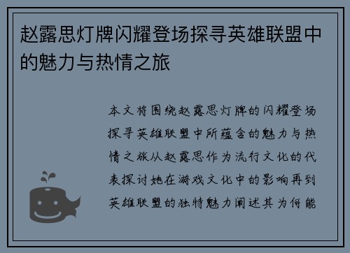 赵露思灯牌闪耀登场探寻英雄联盟中的魅力与热情之旅