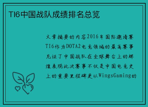 TI6中国战队成绩排名总览