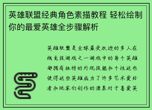 英雄联盟经典角色素描教程 轻松绘制你的最爱英雄全步骤解析