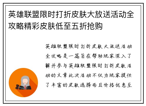 英雄联盟限时打折皮肤大放送活动全攻略精彩皮肤低至五折抢购