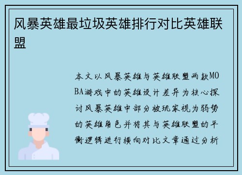 风暴英雄最垃圾英雄排行对比英雄联盟