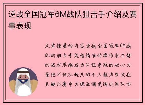 逆战全国冠军6M战队狙击手介绍及赛事表现
