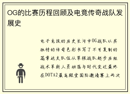 OG的比赛历程回顾及电竞传奇战队发展史