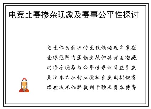 电竞比赛掺杂现象及赛事公平性探讨