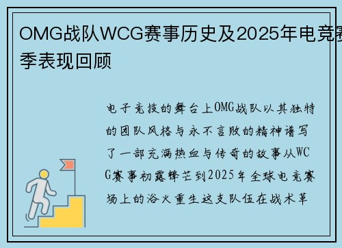 OMG战队WCG赛事历史及2025年电竞赛季表现回顾
