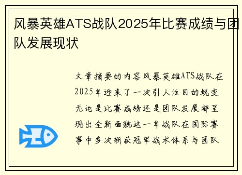 风暴英雄ATS战队2025年比赛成绩与团队发展现状