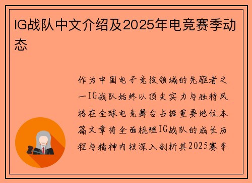 IG战队中文介绍及2025年电竞赛季动态