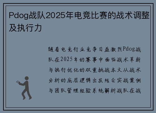 Pdog战队2025年电竞比赛的战术调整及执行力