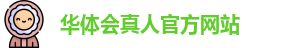 华体会真人